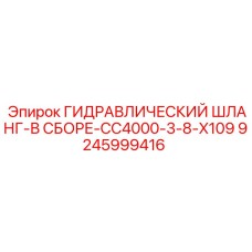 9245999416 ГИДРАВЛИЧЕСКИЙ ШЛАНГ В СБОРЕ CC4000-3-8-X109 Epiroc