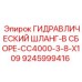 9245999416 ГИДРАВЛИЧЕСКИЙ ШЛАНГ В СБОРЕ CC4000-3-8-X109 Epiroc