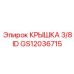 Запорная крышка 3/8 ID GS12036715 для техники Epiroc