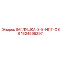 1624595297 ЗАГЛУШКА-3-8-НПТ-ФЗВ Epiroc