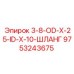 9753243675 3-8-OD-X-25-ID-X-10-ШЛАНГ Epiroc