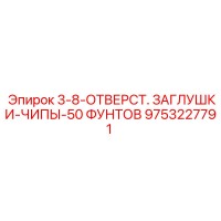 9753227791 3-8-ОТВЕРСТ. ЗАГЛУШКИ-ЧИПЫ-50 ФУНТОВ Epiroc