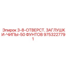 9753227791 3-8-ОТВЕРСТ. ЗАГЛУШКИ-ЧИПЫ-50 ФУНТОВ Epiroc