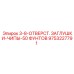 9753227791 3-8-ОТВЕРСТ. ЗАГЛУШКИ-ЧИПЫ-50 ФУНТОВ Epiroc
