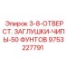 9753227791 3-8-ОТВЕРСТ. ЗАГЛУШКИ-ЧИПЫ-50 ФУНТОВ Epiroc
