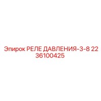 2236100425 РЕЛЕ ДАВЛЕНИЯ-3-8 Epiroc