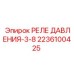 Профессиональное реле давления 3/8