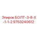 9753240612 БОЛТ-3-8-Х-1-1-2 Epiroc