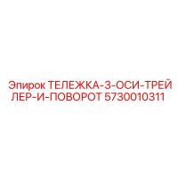 5730010311 ТЕЛЕЖКА-3-ОСИ-ТРЕЙЛЕР-И-ПОВОРОТ Epiroc