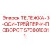 Тяжёлая тележка-трейлер 5730010311 Epiroc с поворотным механизмом
