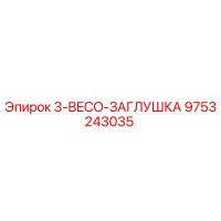 9753243035 3-BECO-ЗАГЛУШКА Epiroc