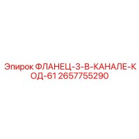 2657755290 ФЛАНЕЦ-3-В-КАНАЛЕ-КОД-61 Epiroc