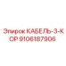 9106187906 КАБЕЛЬ-3-КОР Epiroc