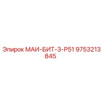 9753213845 МАИ-БИТ-3-Р51 Epiroc
