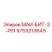 9753213845 МАИ-БИТ-3-Р51 Epiroc