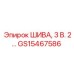 GS15467586 ШИВА, 3 В. 2… Epiroc