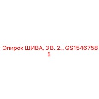 GS15467585 ШИВА, 3 В. 2… Epiroc