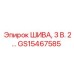 GS15467585 ШИВА, 3 В. 2… Epiroc