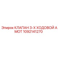 1092141270 КЛАПАН 3-Х ХОДОВОЙ AMOT Epiroc