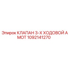 1092141270 КЛАПАН 3-Х ХОДОВОЙ AMOT Epiroc