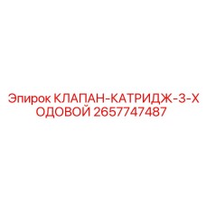 Картриджный клапан 3-ходовой Epiroc артикул 2657747487