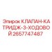 Картриджный клапан 3-ходовой Epiroc артикул 2657747487