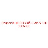 3760005090 3-ХОДОВОЙ-ШАР-V Epiroc