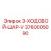 3760005090 3-ХОДОВОЙ-ШАР-V Epiroc