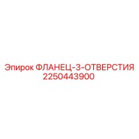 2250443900 ФЛАНЕЦ-3-ОТВЕРСТИЯ | Epiroc