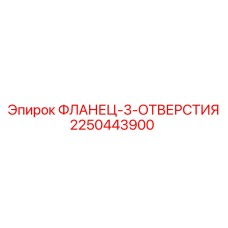 2250443900 ФЛАНЕЦ-3-ОТВЕРСТИЯ | Epiroc