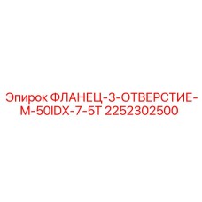 2252302500 ФЛАНЕЦ-3-ОТВЕРСТИЕ-M-50IDX-7-5T Epiroc