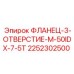 2252302500 ФЛАНЕЦ-3-ОТВЕРСТИЕ-M-50IDX-7-5T Epiroc