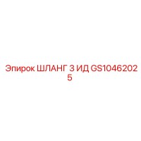 GS10462025 ШЛАНГ 3 ИД Epiroc