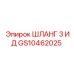 GS10462025 ШЛАНГ 3 ИД Epiroc