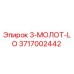 3717002442 3-МОЛОТ-LO Epiroc