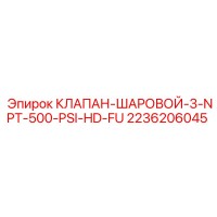2236206045 КЛАПАН-ШАРОВОЙ-3-NPT-500-PSI-HD-FU Epiroc