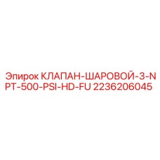 Клапан шаровой Epiroc 3 дюйма NPT 500 PSI