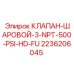 Клапан шаровой Epiroc 3 дюйма NPT 500 PSI