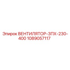 1089057117 ВЕНТИЛЯТОР-3ПХ-230-400 Epiroc