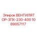 1089057117 ВЕНТИЛЯТОР-3ПХ-230-400 Epiroc