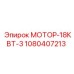 1080407213 МОТОР-18КВТ-3 Epiroc