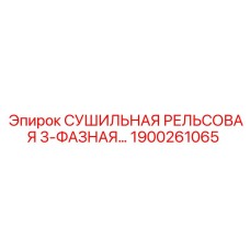 1900261065 СУШИЛЬНАЯ РЕЛЬСОВАЯ 3-ФАЗНАЯ Epiroc