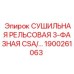 1900261063 СУШИЛЬНАЯ РЕЛЬСОВАЯ 3-ФАЗНАЯ CSA/UL Epiroc