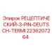 2236207264 РЕЦЕПТИЧЕСКИЙ-3-PIN-DEUTSCH-TERMI Epiroc