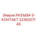Силовой разъем Epiroc 2236207145 для двигателей