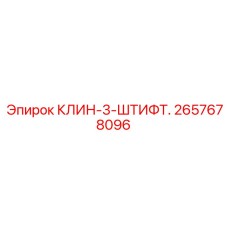 Крепежный клин с тремя штифтами арт. 2657678096 Epiroc