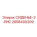 2658400209 СИДЕНЬЕ-3-РИС Epiroc