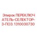 1310030730 ПЕРЕКЛЮЧАТЕЛЬ-СЕЛЕКТОР-3-ПОЗ. Epiroc
