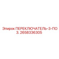 2658336305 ПЕРЕКЛЮЧАТЕЛЬ 3 ПОЗ. Epiroc