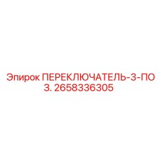 2658336305 ПЕРЕКЛЮЧАТЕЛЬ 3 ПОЗ. Epiroc